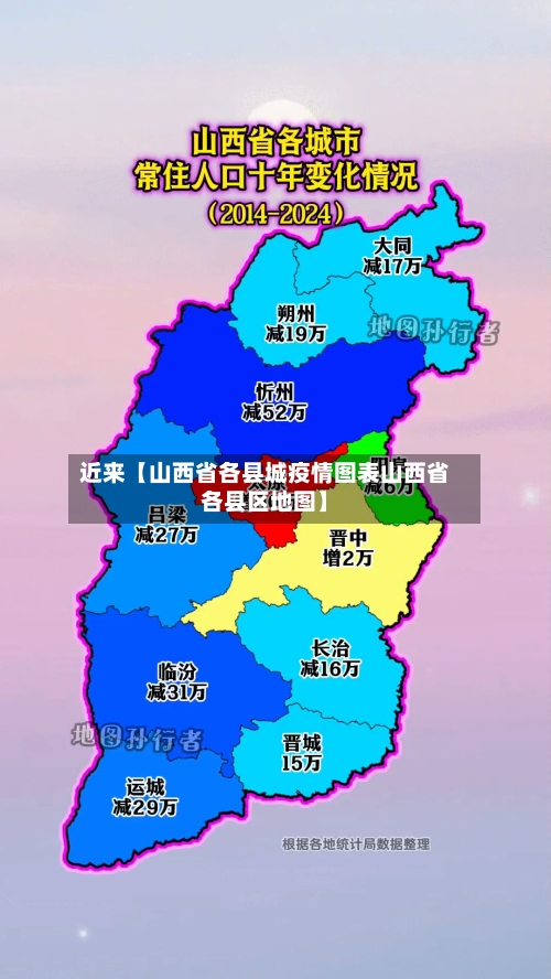 近来【山西省各县城疫情图表山西省各县区地图】-第1张图片