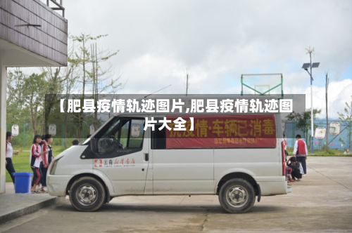 【肥县疫情轨迹图片,肥县疫情轨迹图片大全】-第2张图片