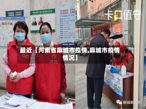 最近【河南省麻城市疫情,麻城市疫情情况】-第1张图片
