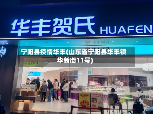 宁阳县疫情华丰(山东省宁阳县华丰镇华新街11号)-第1张图片