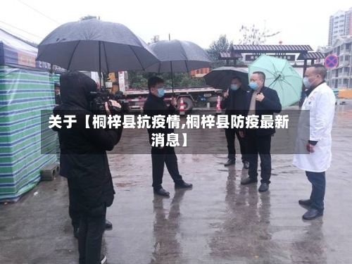 关于【桐梓县抗疫情,桐梓县防疫最新消息】-第3张图片