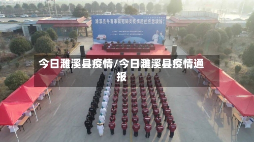 今日濉溪县疫情/今日濉溪县疫情通报-第1张图片