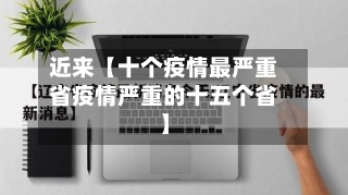 近来【十个疫情最严重省疫情严重的十五个省】-第1张图片