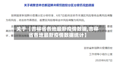 关于【吉林省各地最新疫情数据,吉林省各地最新疫情数据统计】-第2张图片