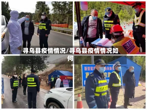 寻乌县疫情情况/寻乌县疫情情况如何-第1张图片