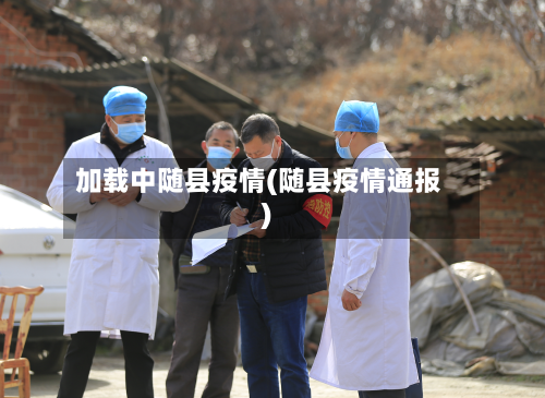 加载中随县疫情(随县疫情通报)-第3张图片