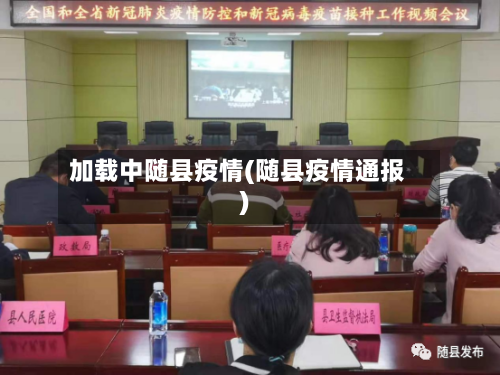 加载中随县疫情(随县疫情通报)-第1张图片