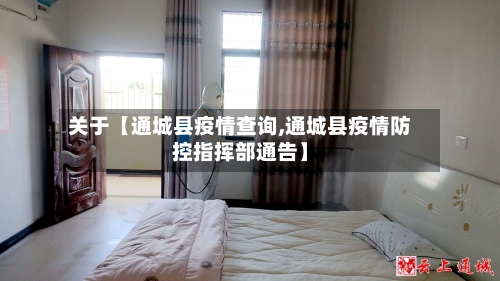关于【通城县疫情查询,通城县疫情防控指挥部通告】-第1张图片