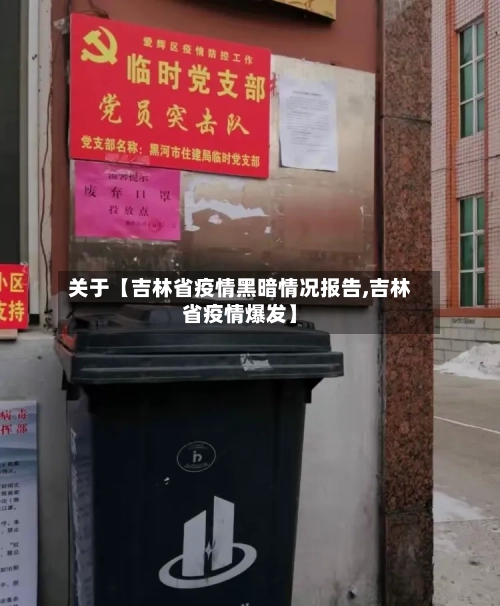 关于【吉林省疫情黑暗情况报告,吉林省疫情爆发】-第1张图片