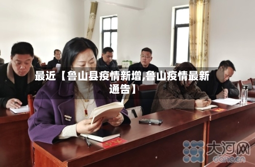 最近【鲁山县疫情新增,鲁山疫情最新通告】-第2张图片