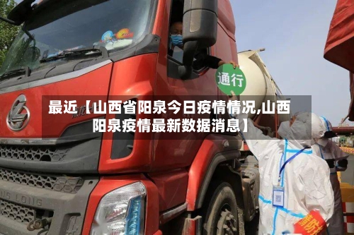 最近【山西省阳泉今日疫情情况,山西阳泉疫情最新数据消息】-第3张图片