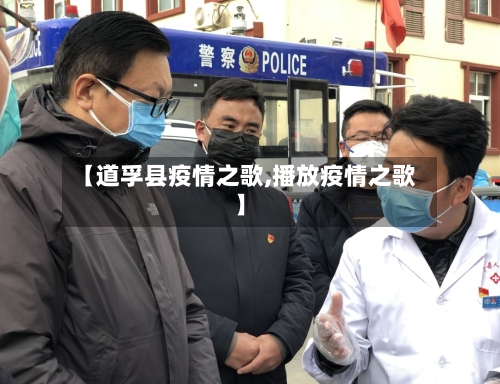 【道孚县疫情之歌,播放疫情之歌】-第3张图片