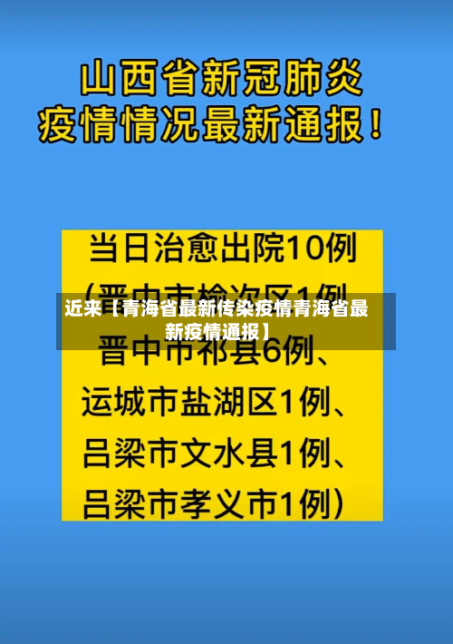 近来【青海省最新传染疫情青海省最新疫情通报】-第1张图片