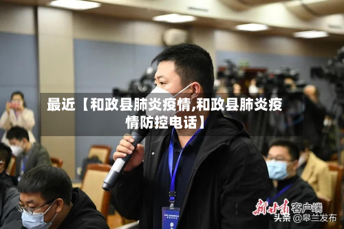 最近【和政县肺炎疫情,和政县肺炎疫情防控电话】-第1张图片