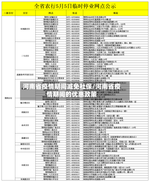 河南省疫情期间减免社保/河南省疫情期间的优惠政策-第1张图片