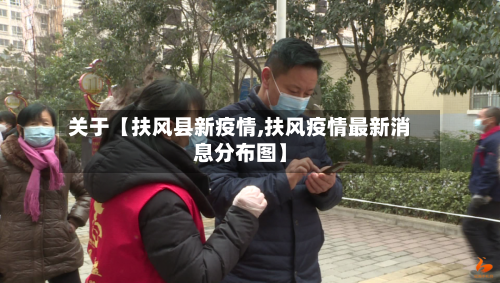 关于【扶风县新疫情,扶风疫情最新消息分布图】-第1张图片