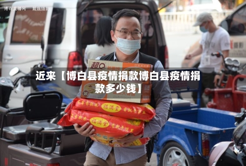 近来【博白县疫情捐款博白县疫情捐款多少钱】-第1张图片