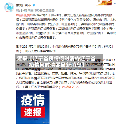 近来【辽宁省疫情何时清零辽宁省疫情何时清零最新消息】-第3张图片