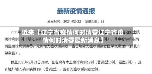 近来【辽宁省疫情何时清零辽宁省疫情何时清零最新消息】-第2张图片